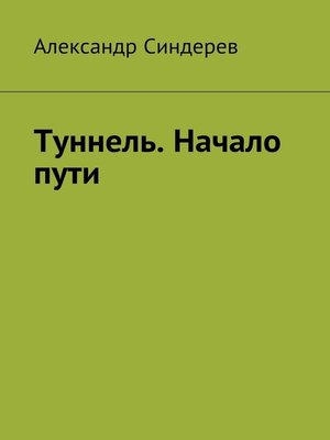 cover image of Туннель. Начало пути
